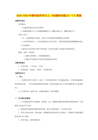 2024-2024年教科版科学六上《电磁铁的磁力》教案