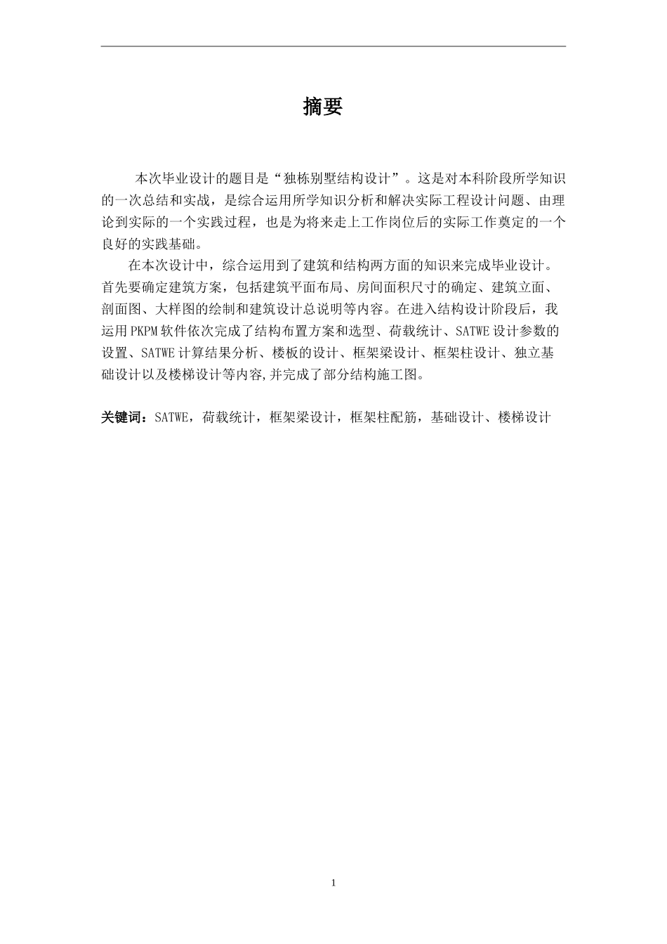 独栋别墅毕业设计计算书电算版(PKPM)_第1页