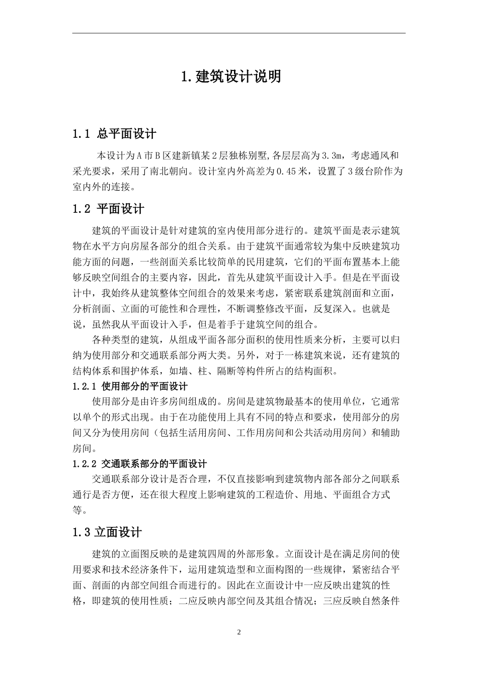 独栋别墅毕业设计计算书电算版(PKPM)_第2页