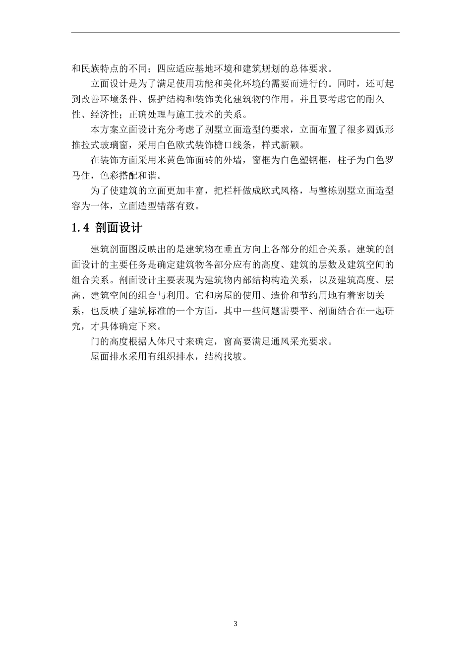 独栋别墅毕业设计计算书电算版(PKPM)_第3页