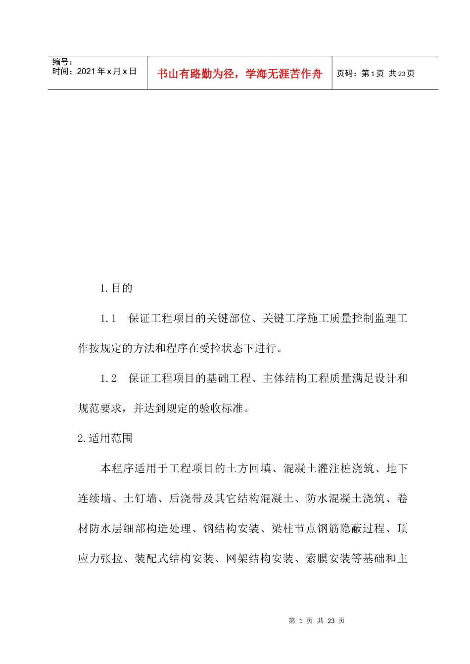 浅析房屋建筑工程施工旁站监理细则_第1页