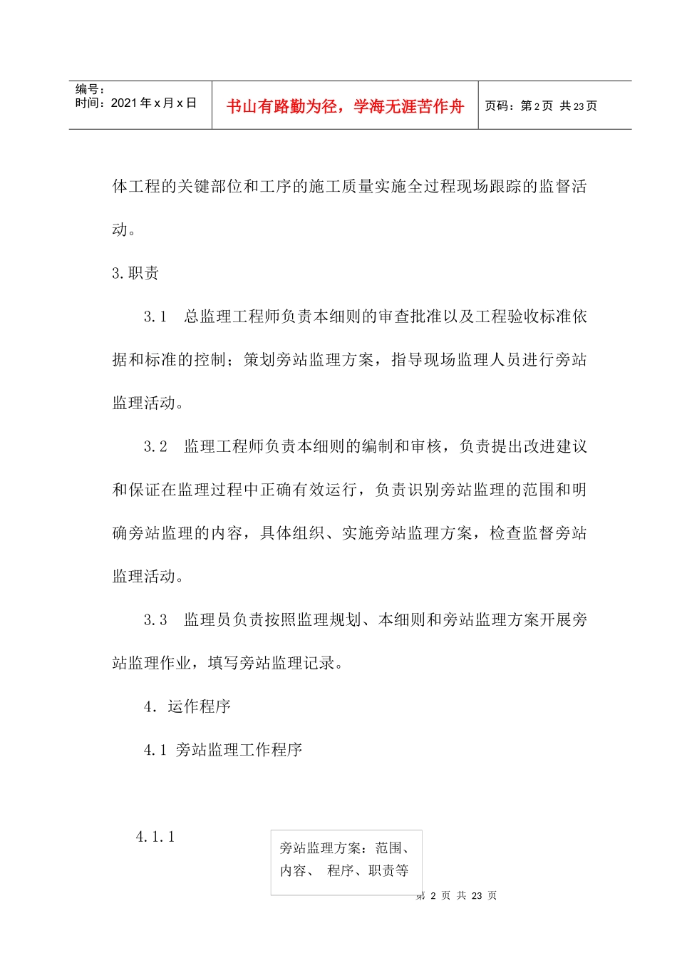 浅析房屋建筑工程施工旁站监理细则_第2页