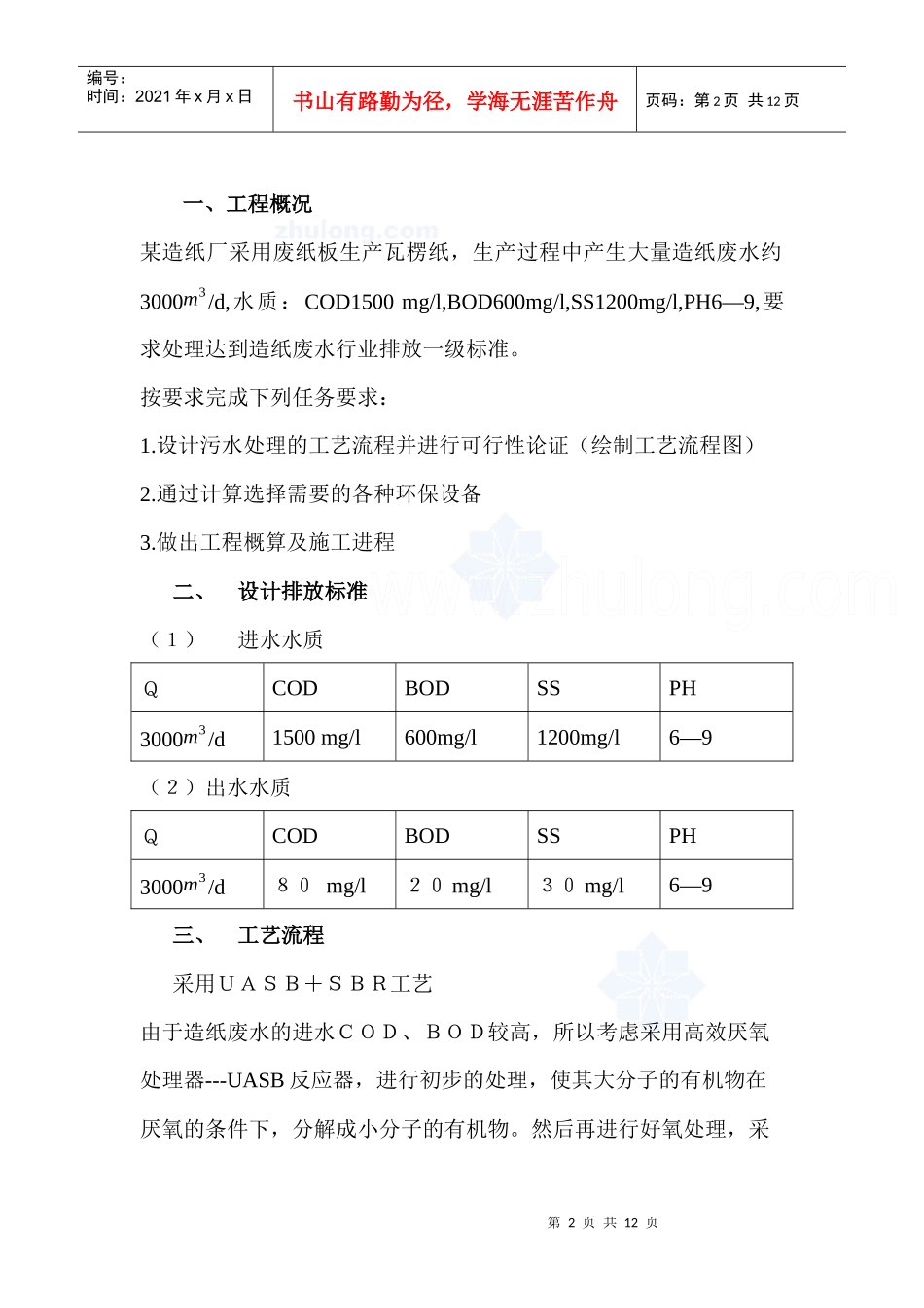 某造纸厂生产废水处理设计方案_secret_第2页