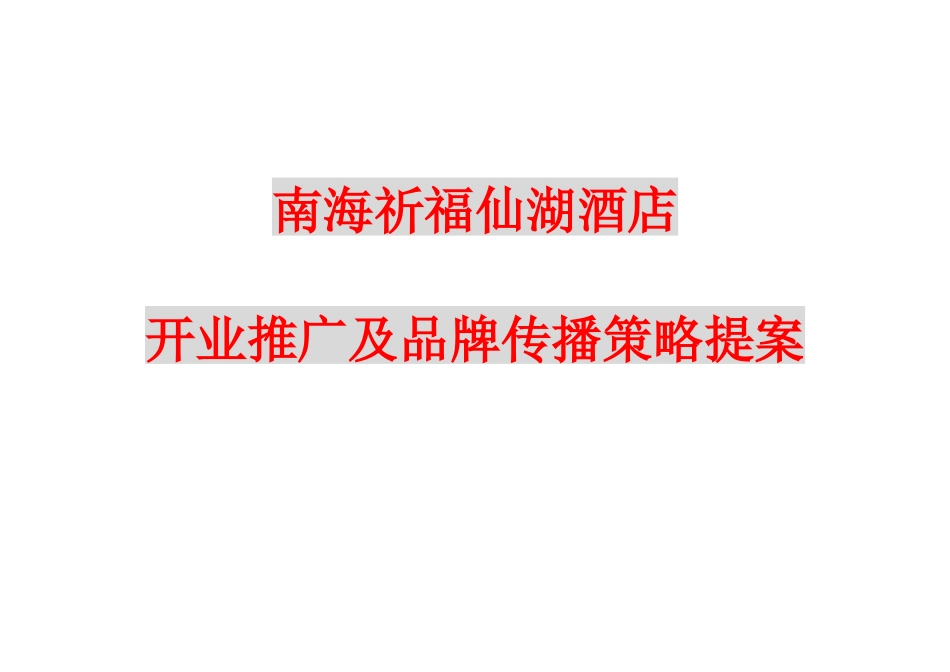 某酒店开业推广及品牌传播策略讲义_第1页