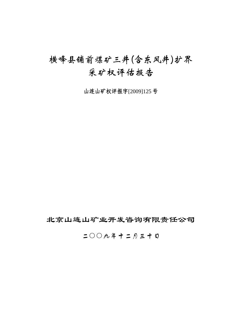 横峰县铺前煤矿三井(含东风井)扩界_第1页