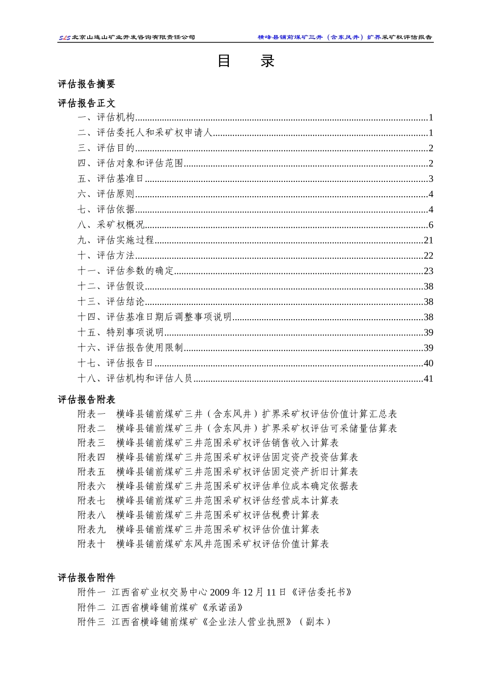 横峰县铺前煤矿三井(含东风井)扩界_第3页
