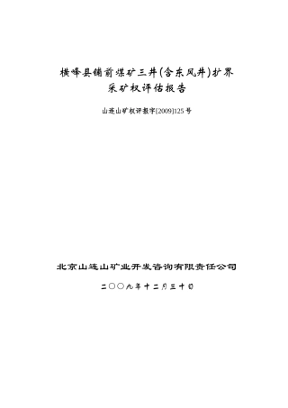 横峰县铺前煤矿三井(含东风井)扩界