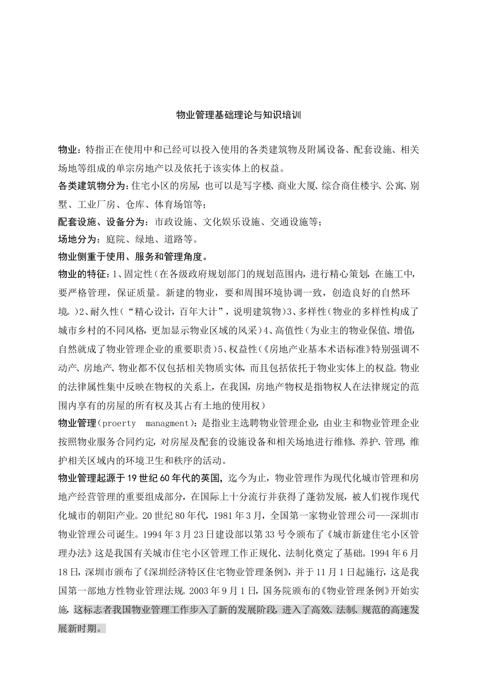 物业公司管理基础理论与知识培训_第1页