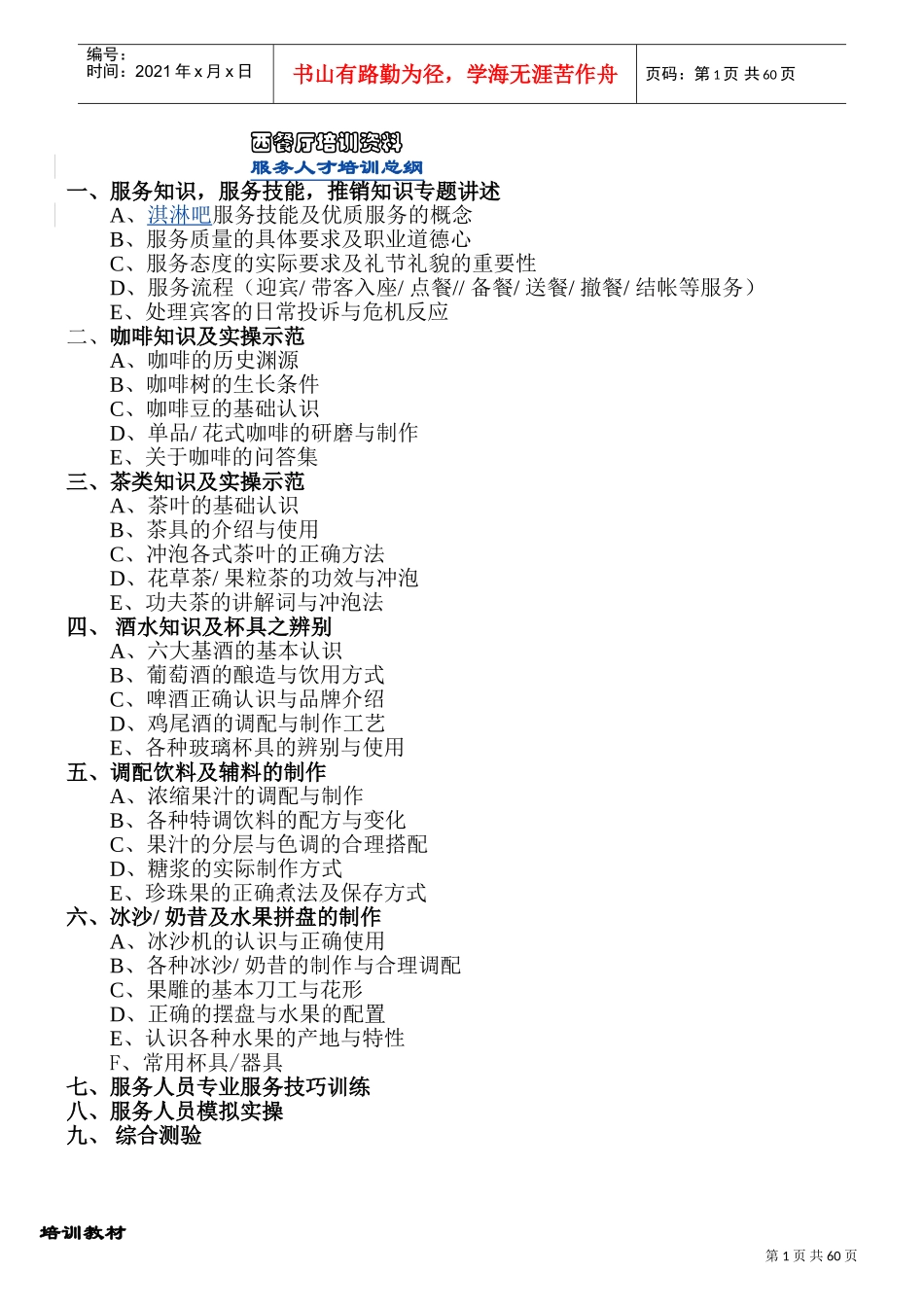 某某西餐厅培训管理范本_第1页