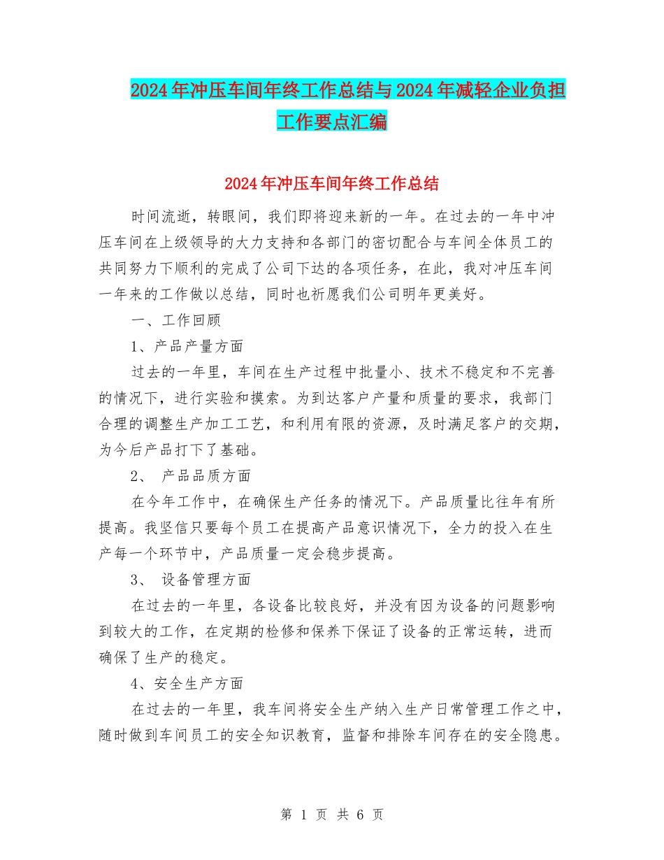 2024年冲压车间年终工作总结与2024年减轻企业负担工作要点汇编_第1页