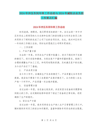 2024年冲压车间年终工作总结与2024年减轻企业负担工作要点汇编
