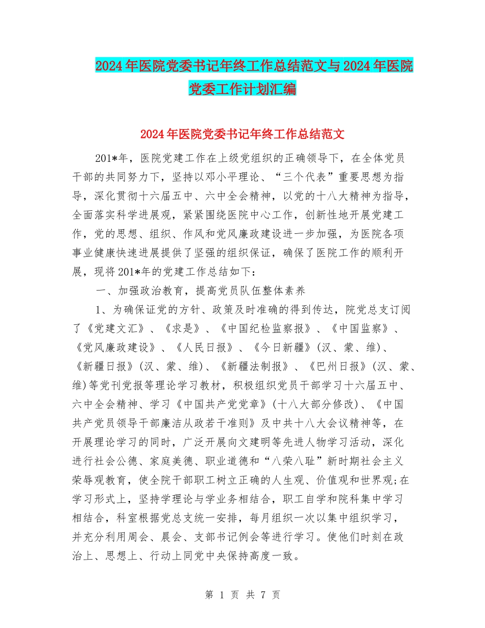 2024年医院党委书记年终工作总结范文与2024年医院党委工作计划汇编_第1页