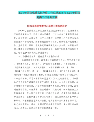 2024年医院党委书记年终工作总结范文与2024年医院党委工作计划汇编