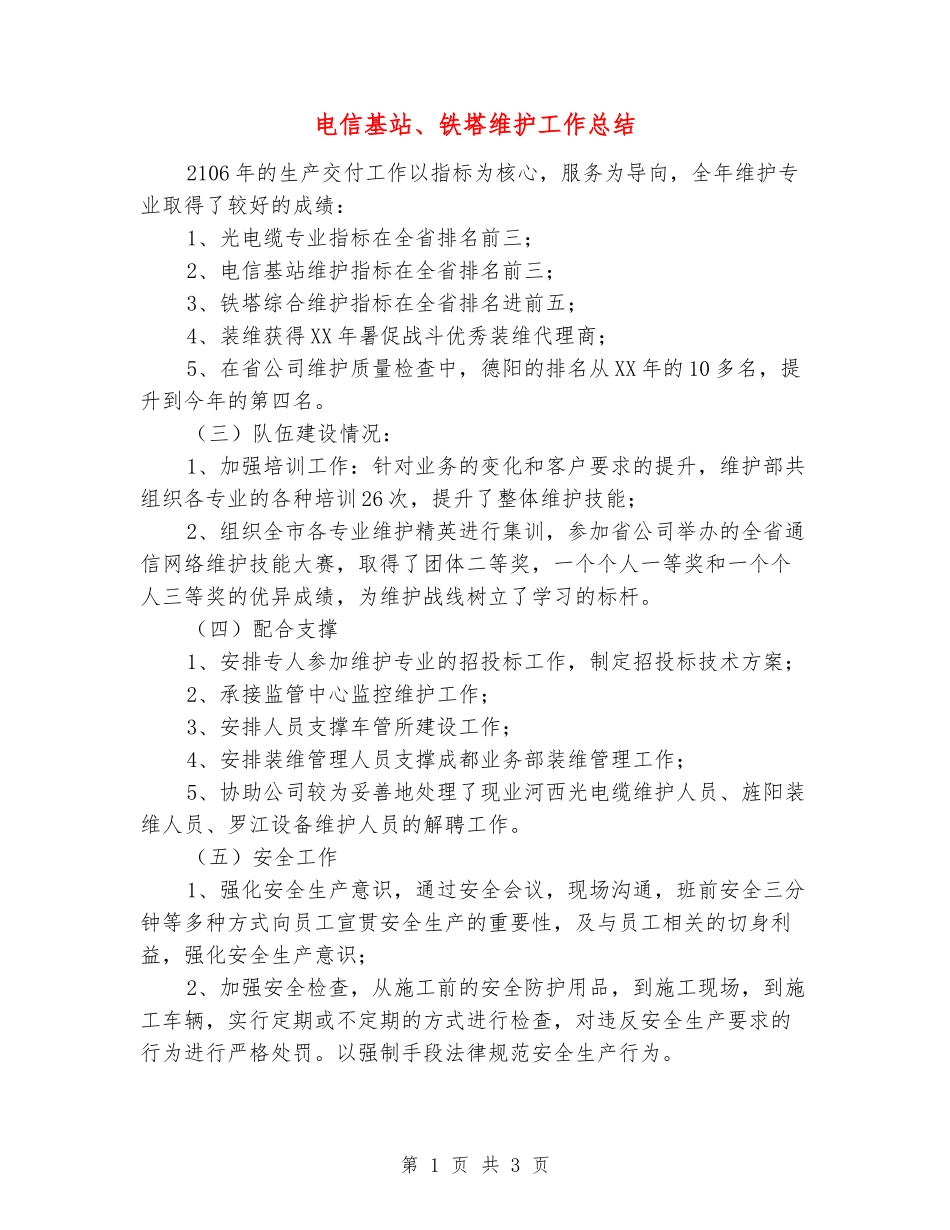 电信基站、铁塔维护工作总结_第1页