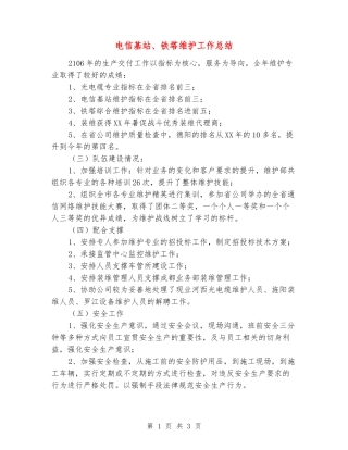 电信基站、铁塔维护工作总结