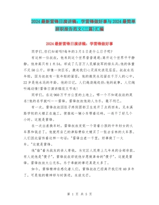 2024最新雷锋日演讲稿：学雷锋做好事与2024最简单辞职报告范文汇编