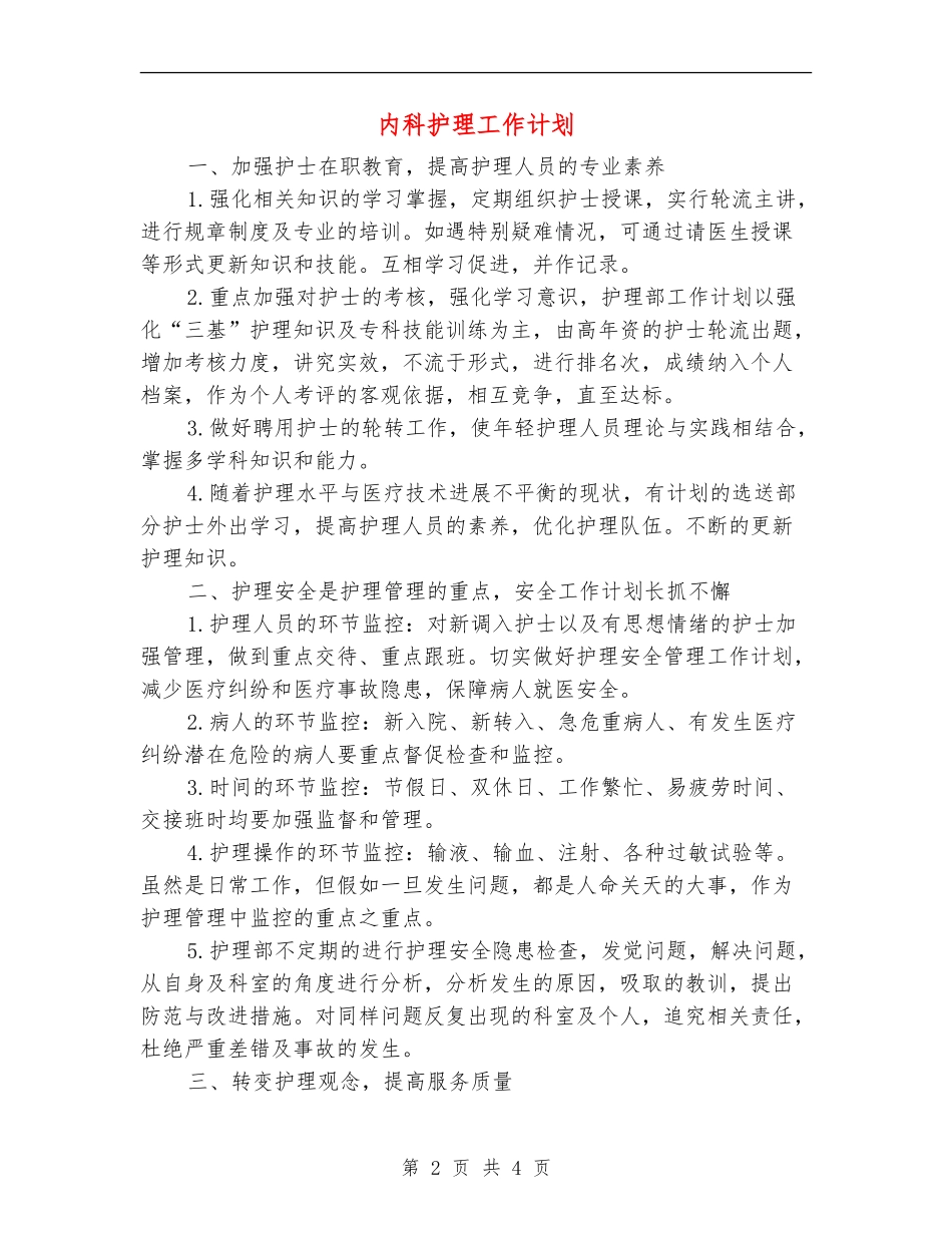 内科护理工作计划_第2页