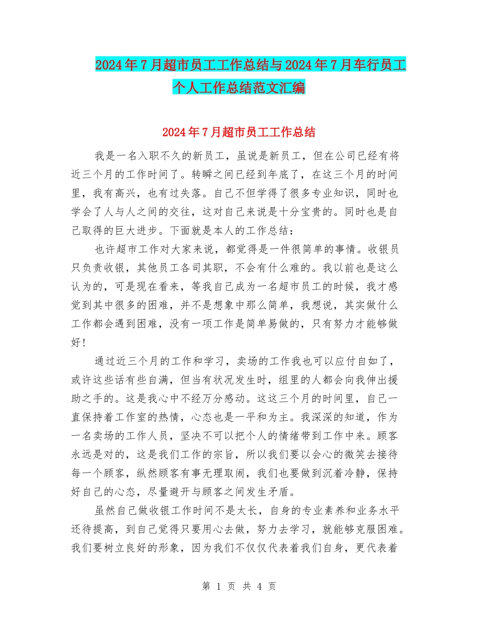 2024年7月超市员工工作总结与2024年7月车行员工个人工作总结范文汇编_第1页