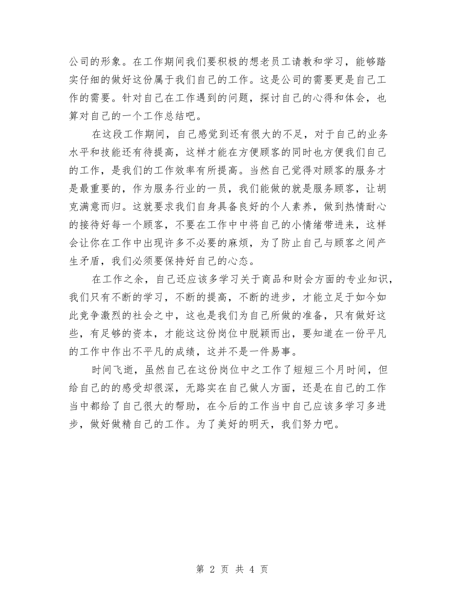 2024年7月超市员工工作总结与2024年7月车行员工个人工作总结范文汇编_第2页
