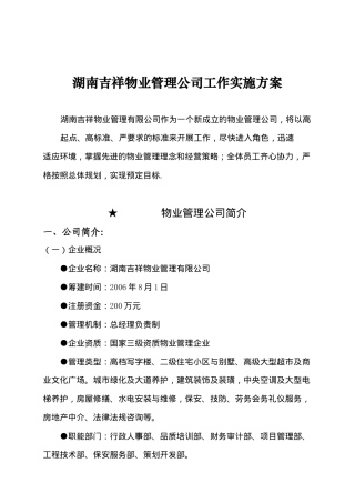 湖南吉祥物业管理公司工作实施方案