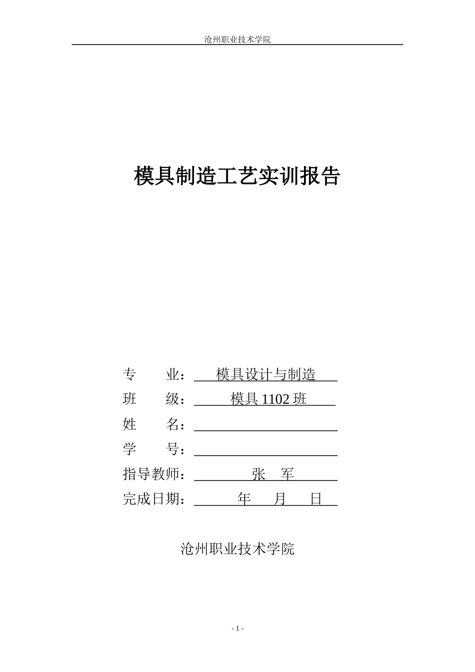模具制造工艺实训报告_第1页