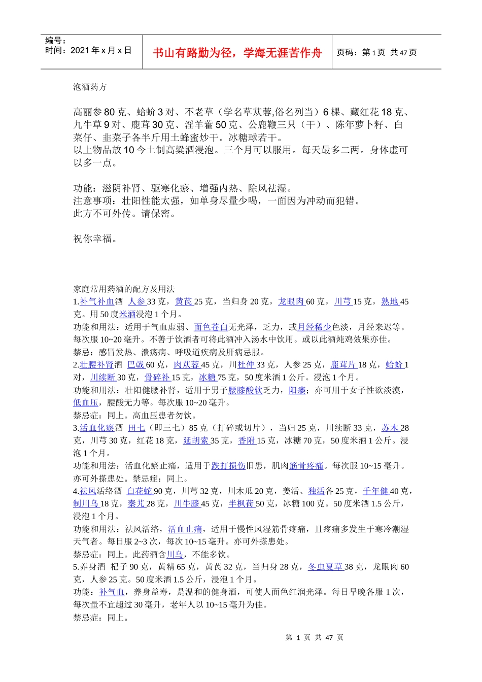 泡酒药方相关知识_第1页