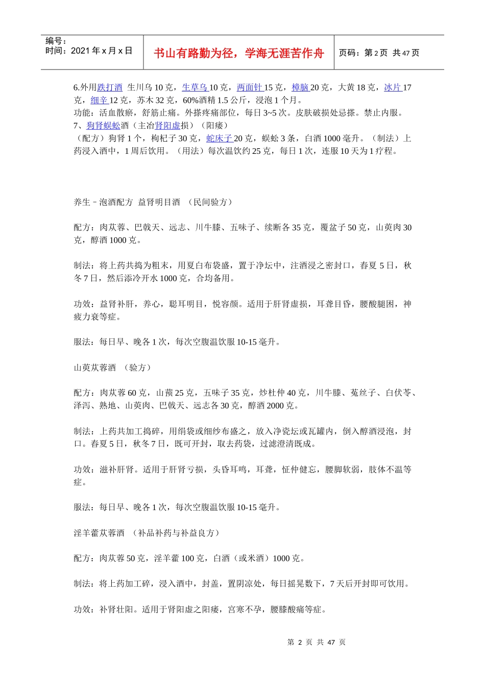 泡酒药方相关知识_第2页