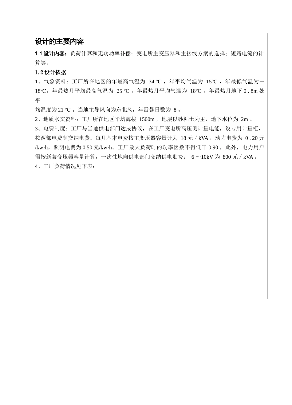 某机械厂变电所系统设计要点_第3页