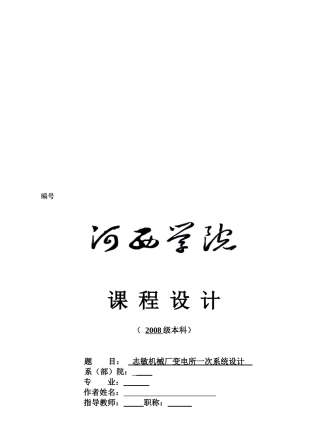 某机械厂变电所系统设计要点