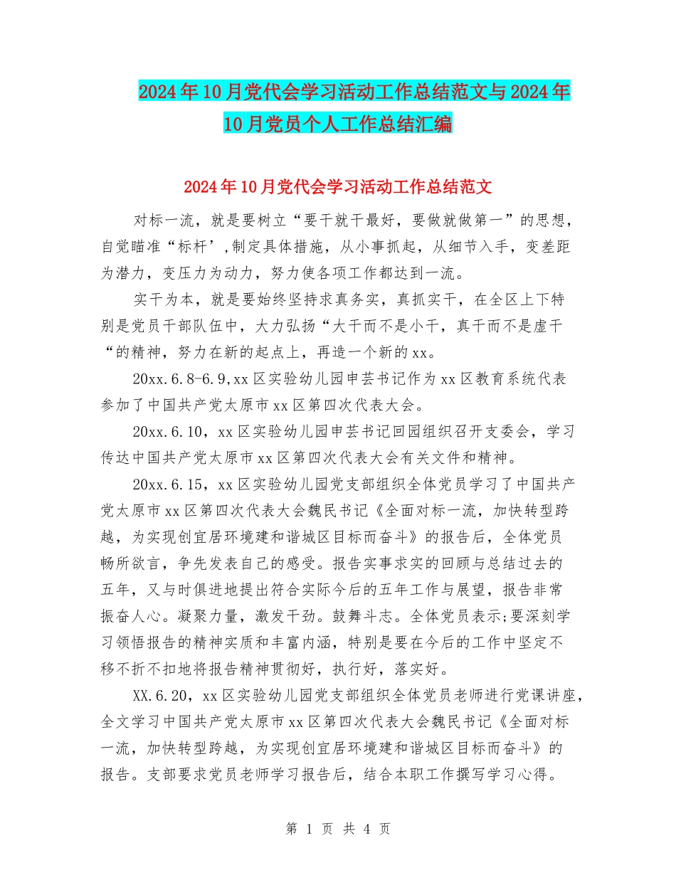 2024年10月党代会学习活动工作总结范文与2024年10月党员个人工作总结汇编_第1页