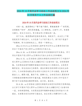 2024年10月党代会学习活动工作总结范文与2024年10月党员个人工作总结汇编