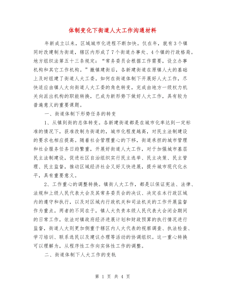 体制变化下街道人大工作交流材料_第1页