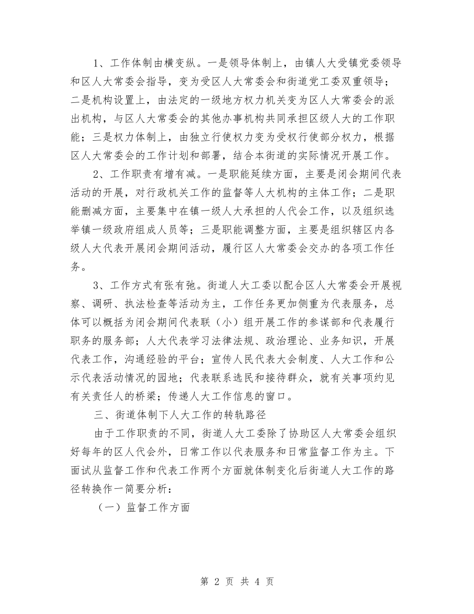 体制变化下街道人大工作交流材料_第2页