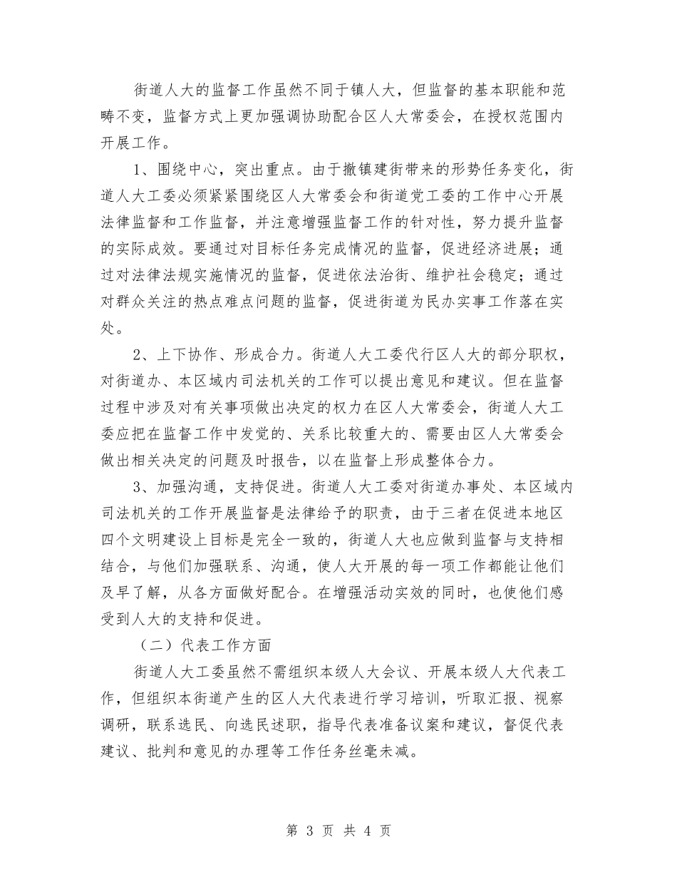 体制变化下街道人大工作交流材料_第3页