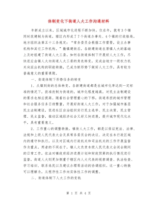 体制变化下街道人大工作交流材料