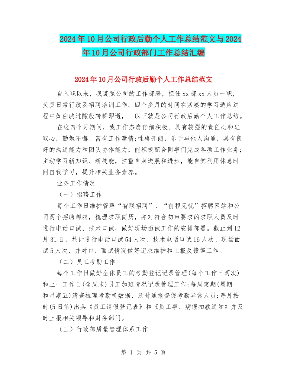 2024年10月公司行政后勤个人工作总结范文与2024年10月公司行政部门工作总结汇编_第1页