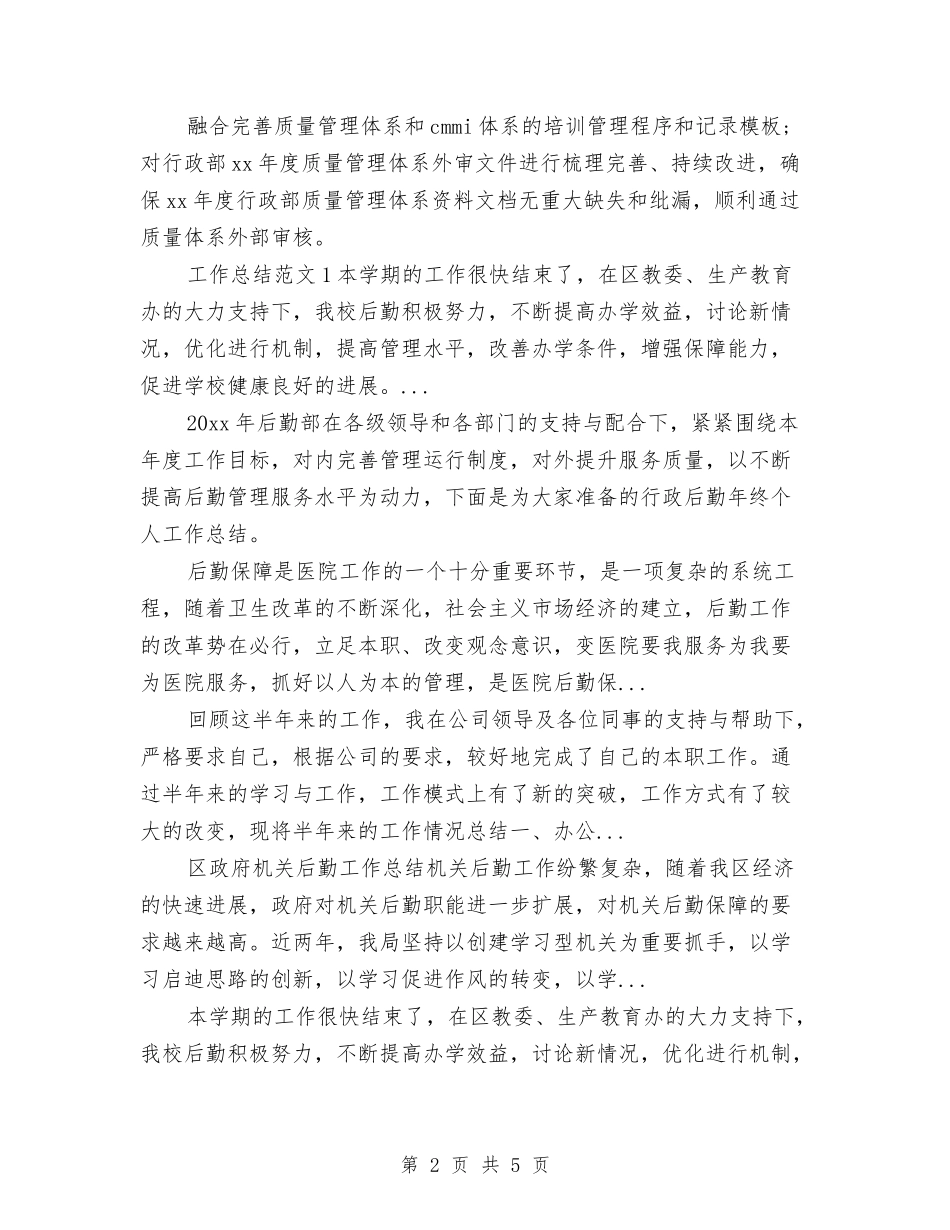 2024年10月公司行政后勤个人工作总结范文与2024年10月公司行政部门工作总结汇编_第2页