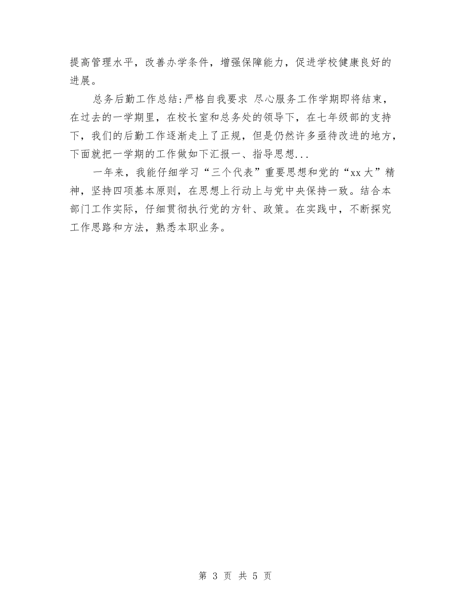 2024年10月公司行政后勤个人工作总结范文与2024年10月公司行政部门工作总结汇编_第3页