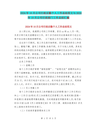 2024年10月公司行政后勤个人工作总结范文与2024年10月公司行政部门工作总结汇编