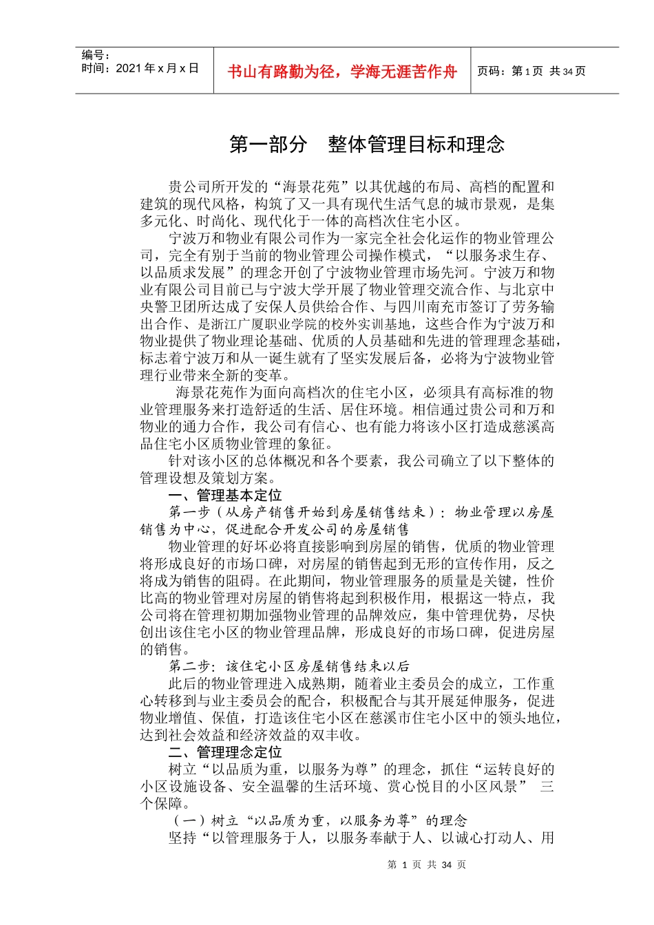 海景花苑物业管理知识方案_第1页