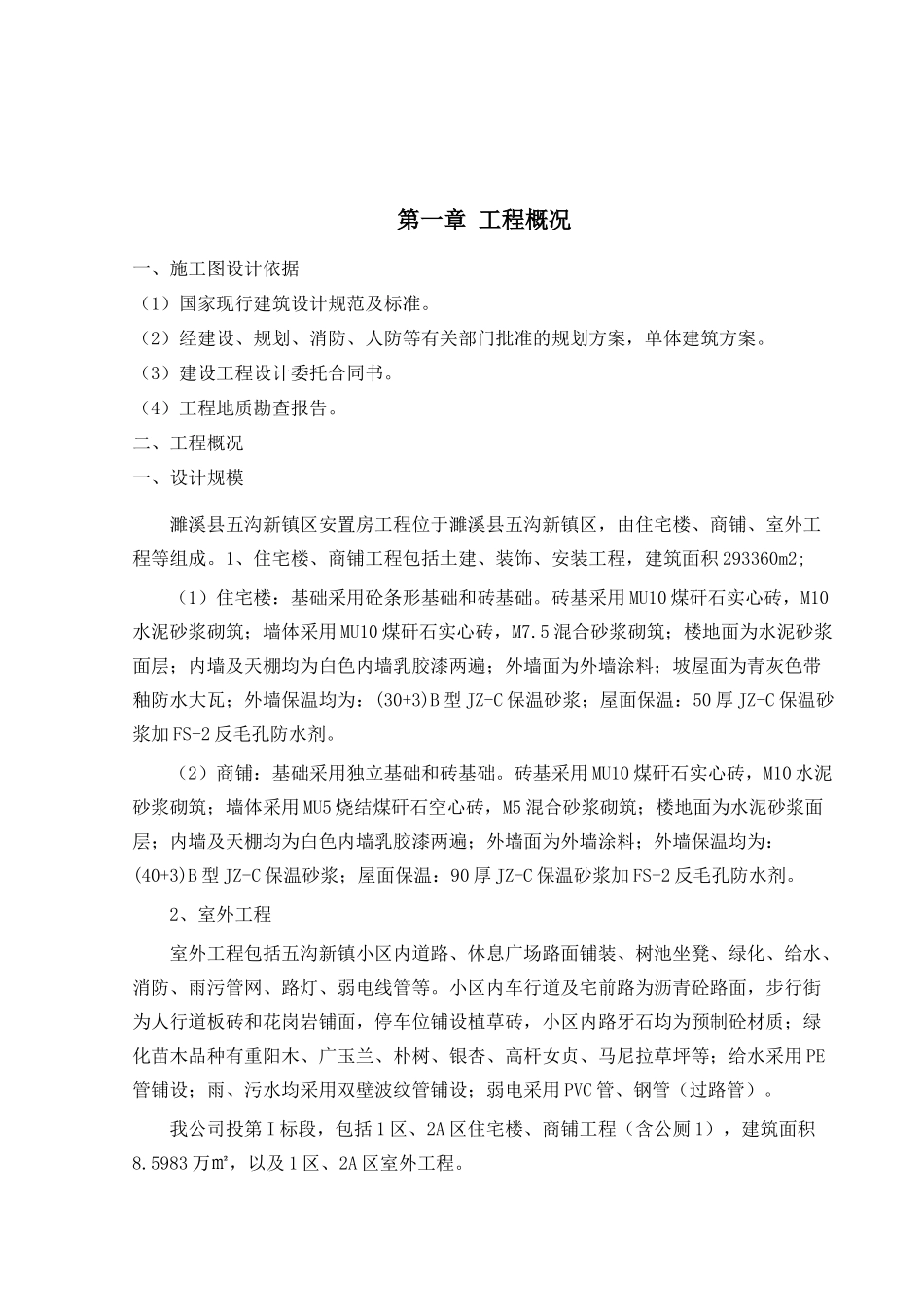 濉溪县五沟新镇区安置房工程施工组织设计_第2页