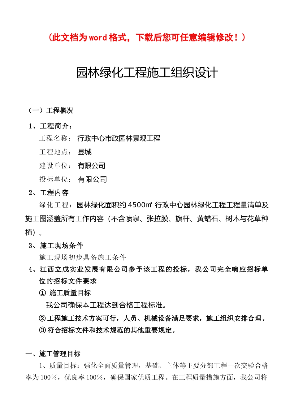 某园林绿化工程施工组织设计概述_第1页