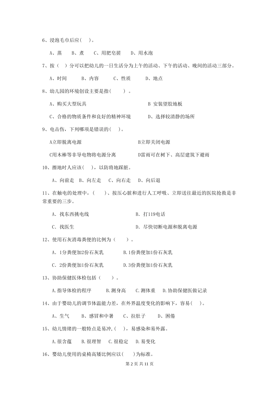 2024版幼儿园保育员业务能力考试试题试题(含答案)_第2页