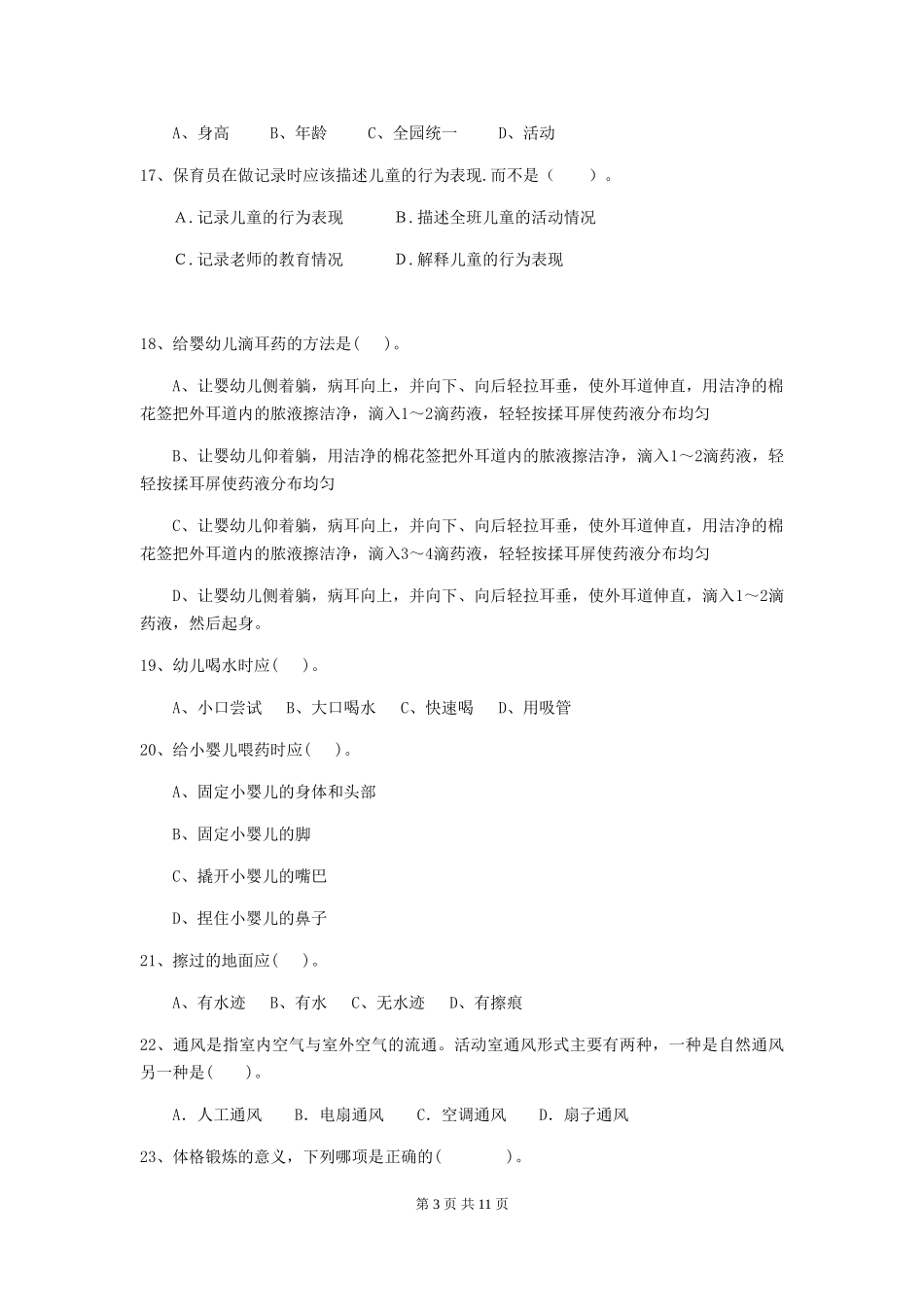2024版幼儿园保育员业务能力考试试题试题(含答案)_第3页