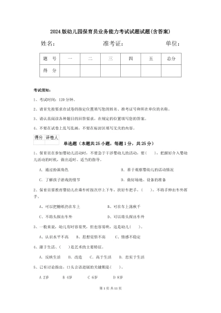 2024版幼儿园保育员业务能力考试试题试题(含答案)