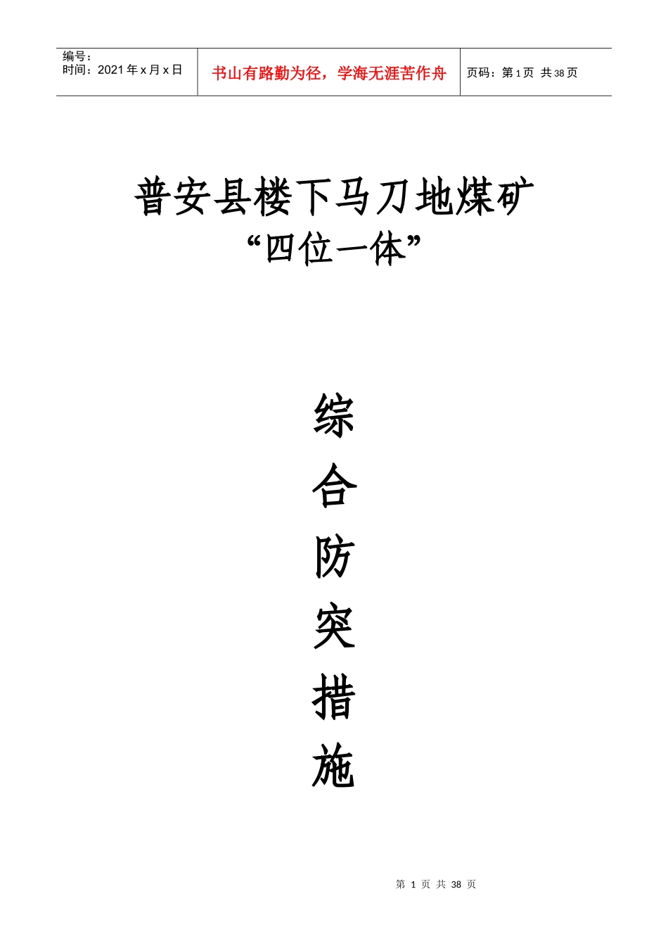 煤矿综合防突措施方案_第1页