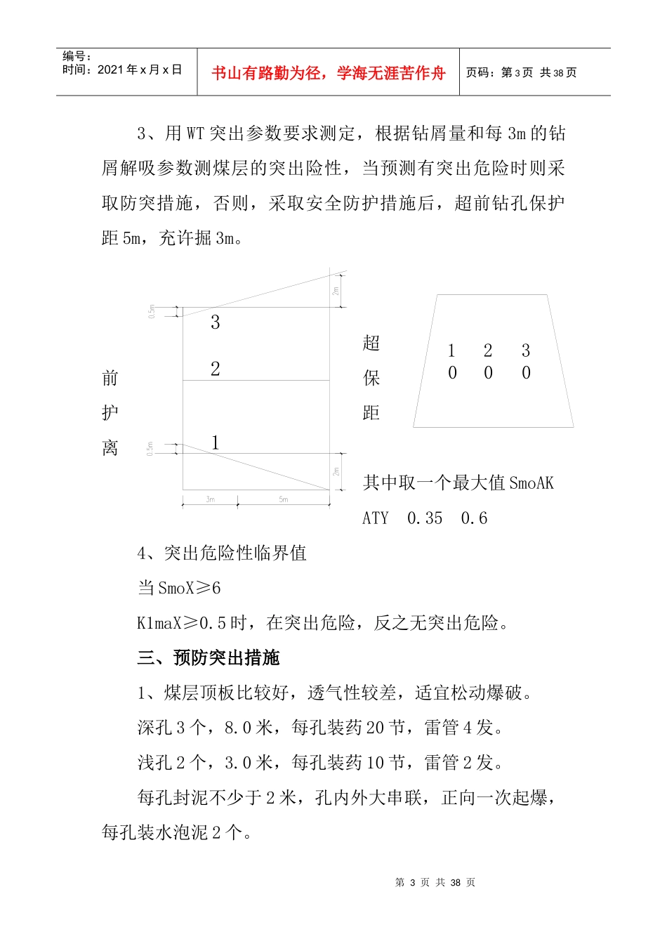煤矿综合防突措施方案_第3页