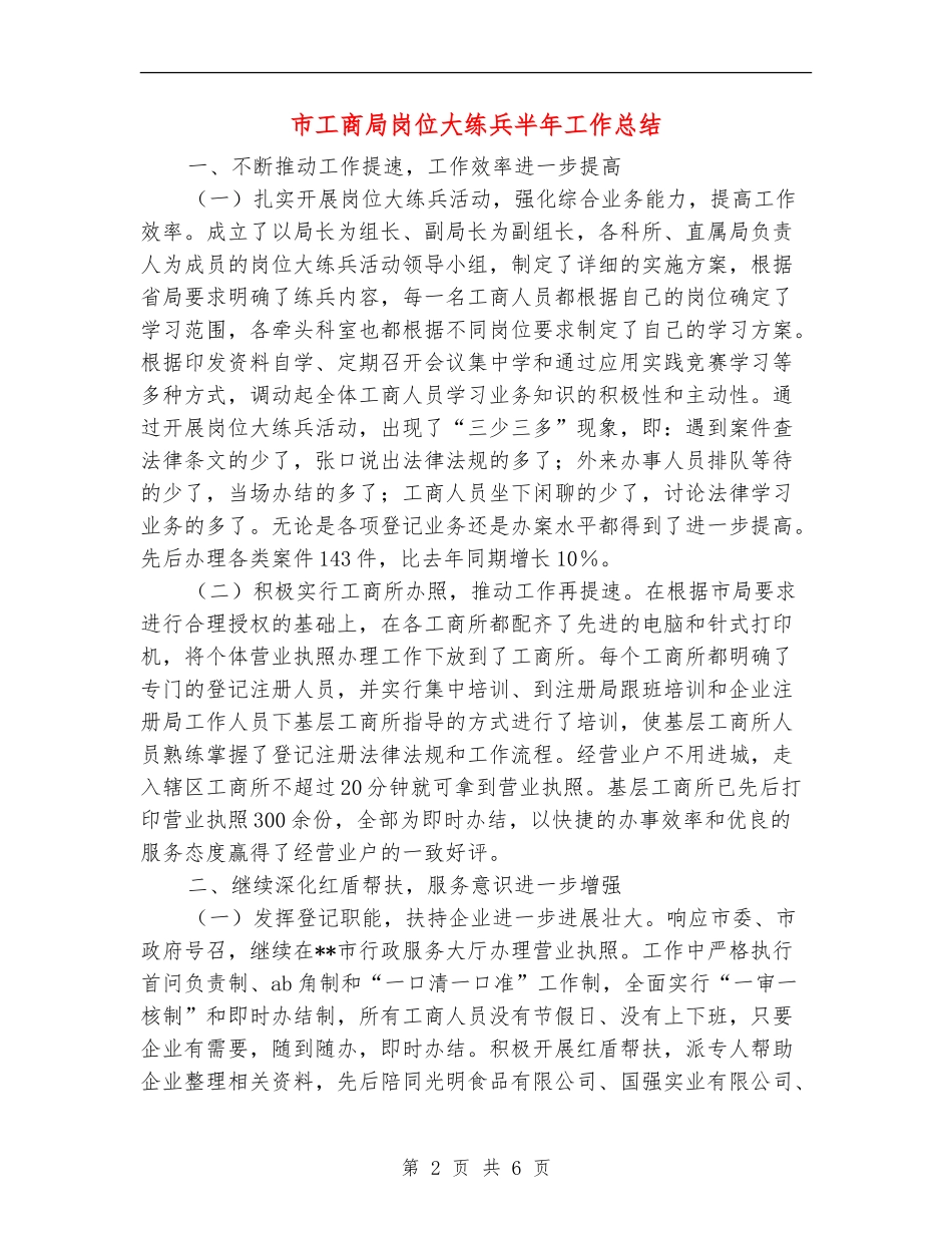 市工商局岗位大练兵半年工作总结【新版】_第2页