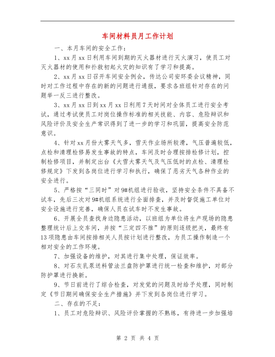 车间材料员月工作计划_第2页
