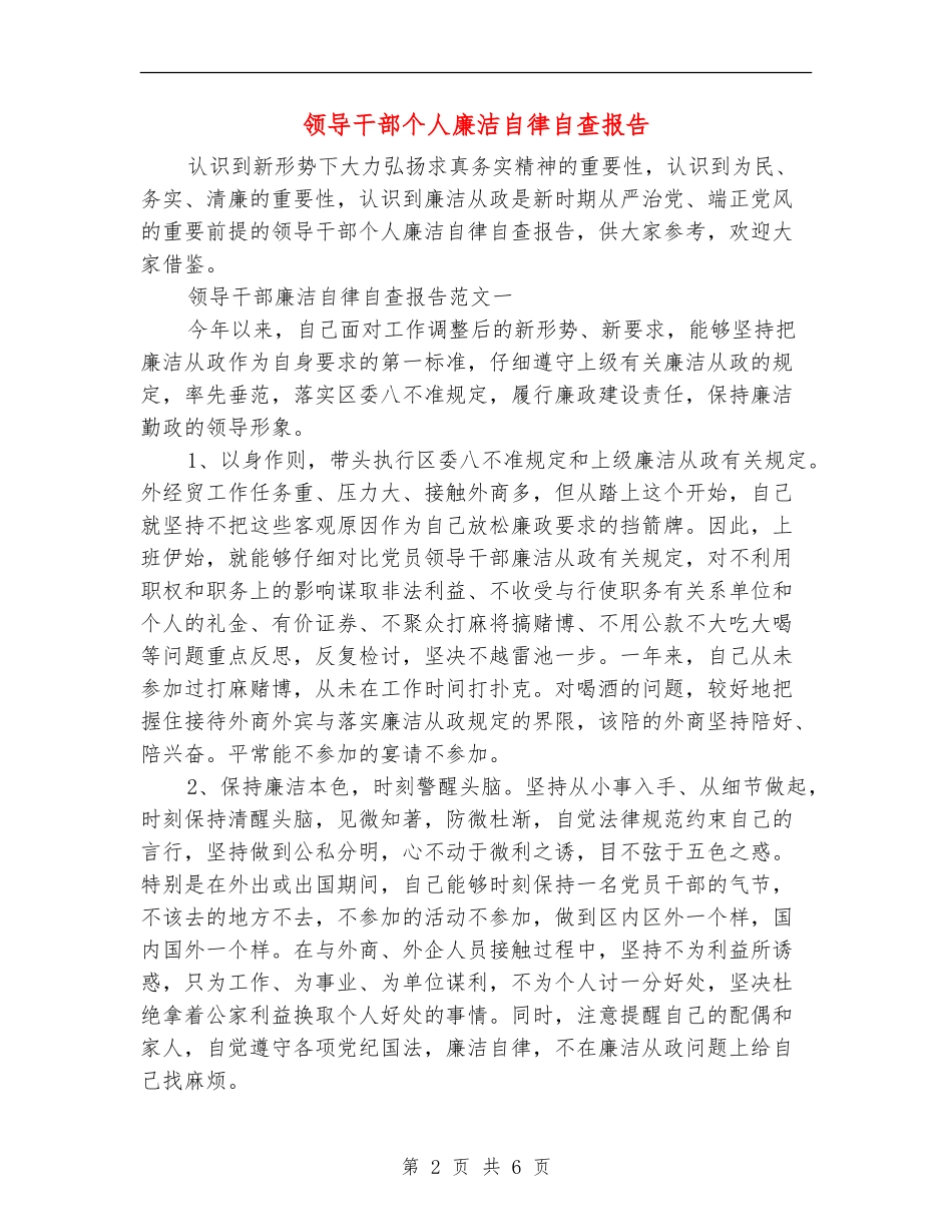 领导干部个人廉洁自律自查报告_第2页